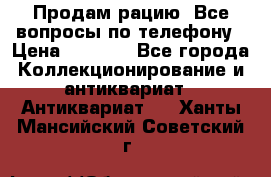 Продам рацию. Все вопросы по телефону › Цена ­ 5 000 - Все города Коллекционирование и антиквариат » Антиквариат   . Ханты-Мансийский,Советский г.